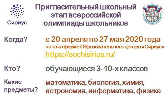 Этапы олимпиад сириус. Сириус пригласительный школьный этап. Сириус школьный этап Всероссийской олимпиады. Олимпиада Сириус 2020. Пригласительный этап Всероссийской олимпиады школьников Сириус.