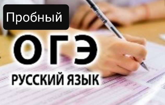 Пробный огэ. Пробный экзамен по русскому языку. Пробный ОГЭ по русскому языку 9. Пробный экзамен по русскому языку ОГЭ.